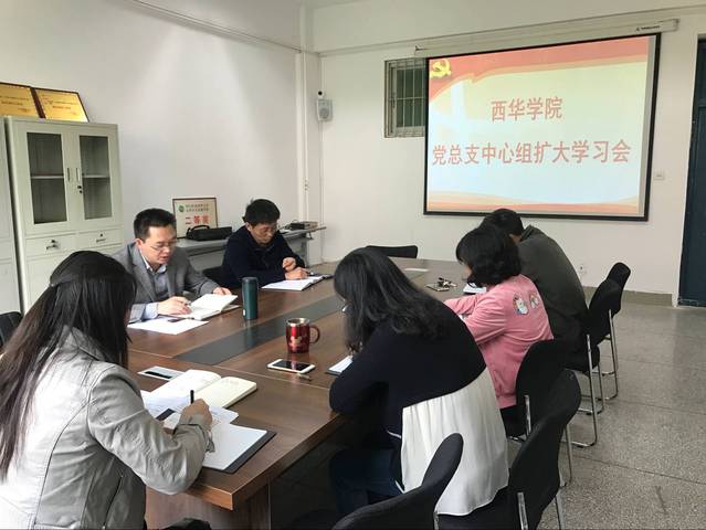 西华学院党总支中心组扩大学习会传达学校党委中心组关于学习全省市